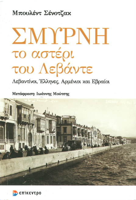 Levant’ın Yıldızı İzmir (Yunanca Çeviri)